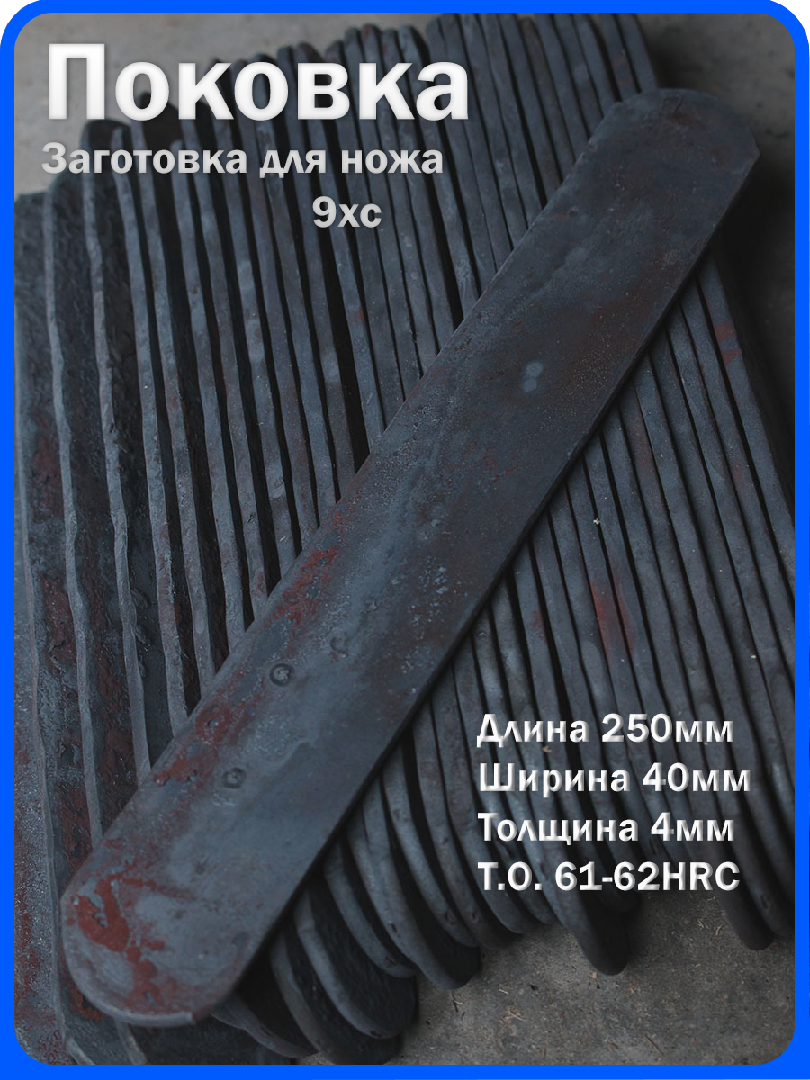 Кованая заготовка для ножа, поковка 9хс, 250/40/4мм